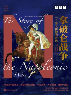 拿破仑战争：一个伟人和