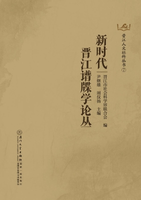新时代晋江谱牒学论丛
