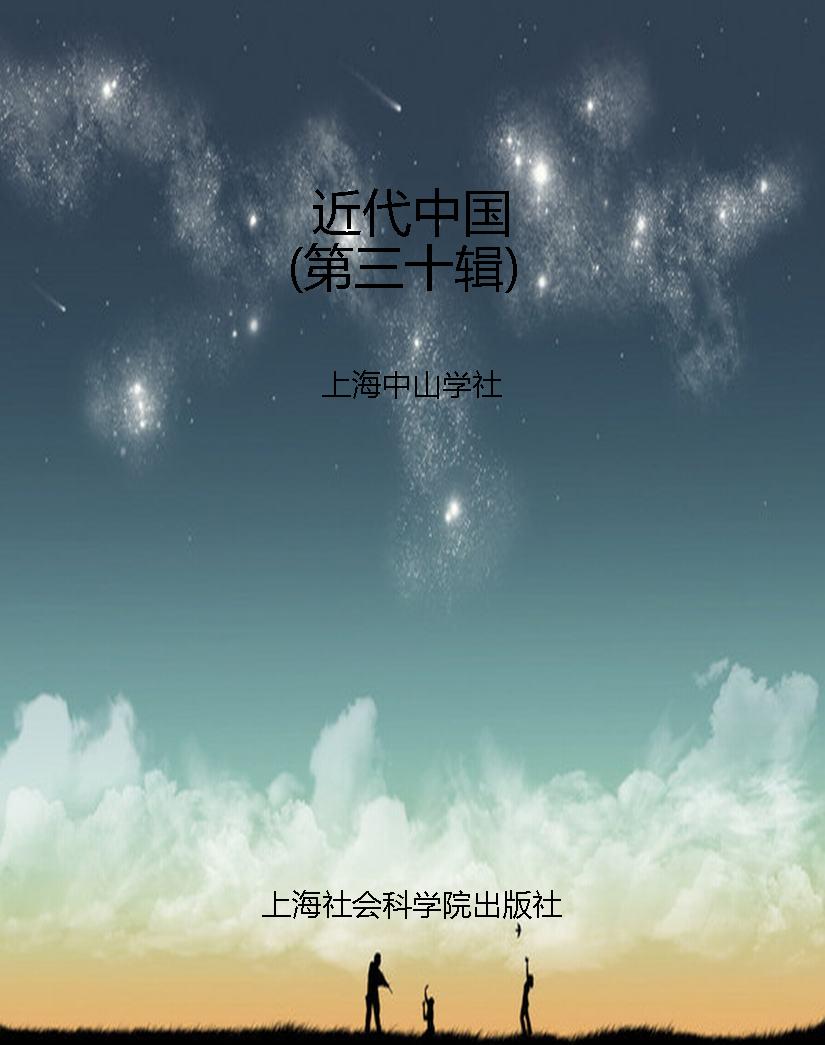 近代中国（第三十辑）