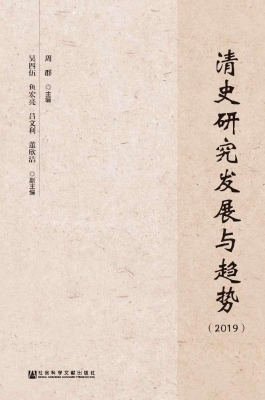 清史研究发展与趋势（20