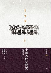 中国古代文化史(插图
