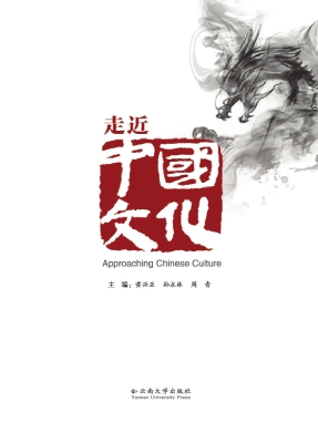 走近中国文化