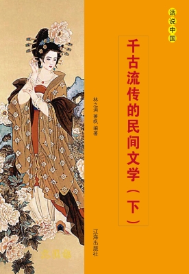 千古流传的民间文学（下