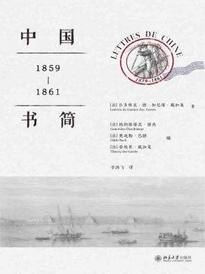 中国书简：1859-1861