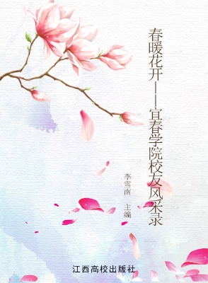 春暖花开——宜春学院