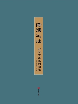 海濡之地——北仑史迹