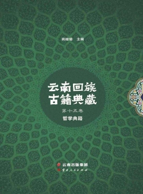 云南回族古籍典藏·第