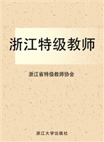 浙江特级教师