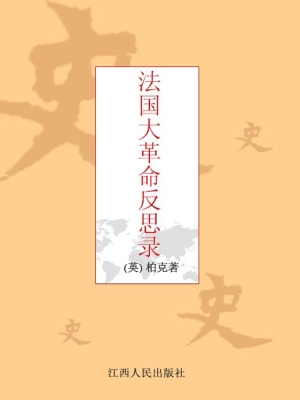 法国大革命反思录