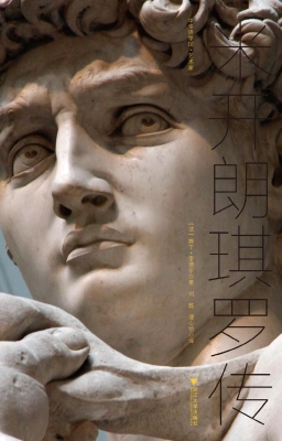 米开朗琪罗传
