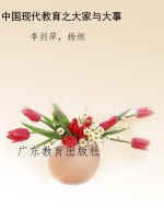 中国现代教育之大家与