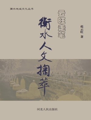 云旺走笔——衡水人文