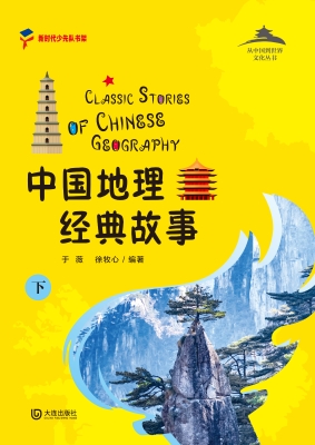中国地理经典故事（下）