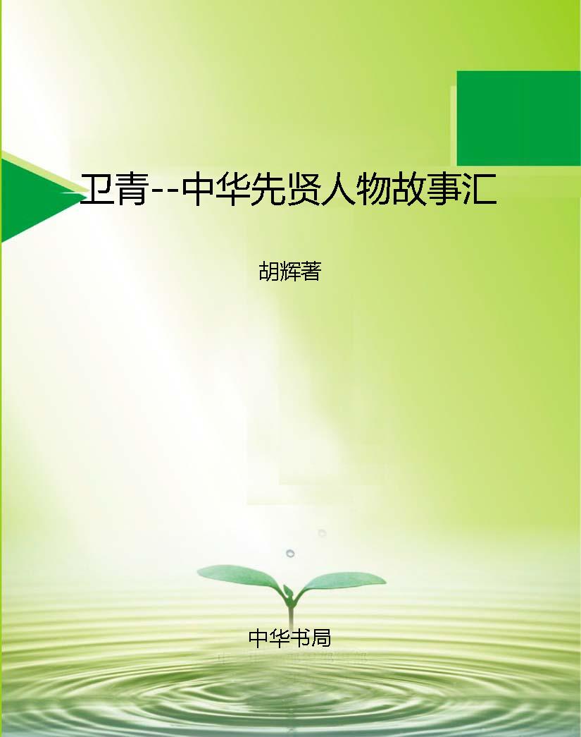 卫青--中华先贤人物故