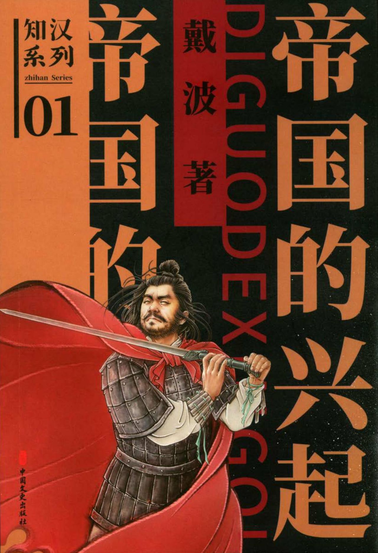 帝国的兴起（知汉系列）