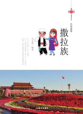 撒拉族