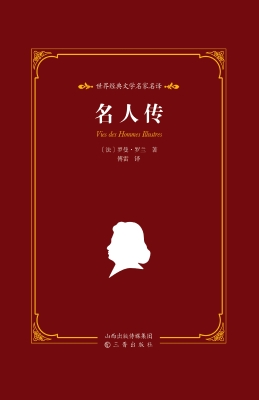 名人传