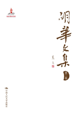 胡华文集（第二卷）