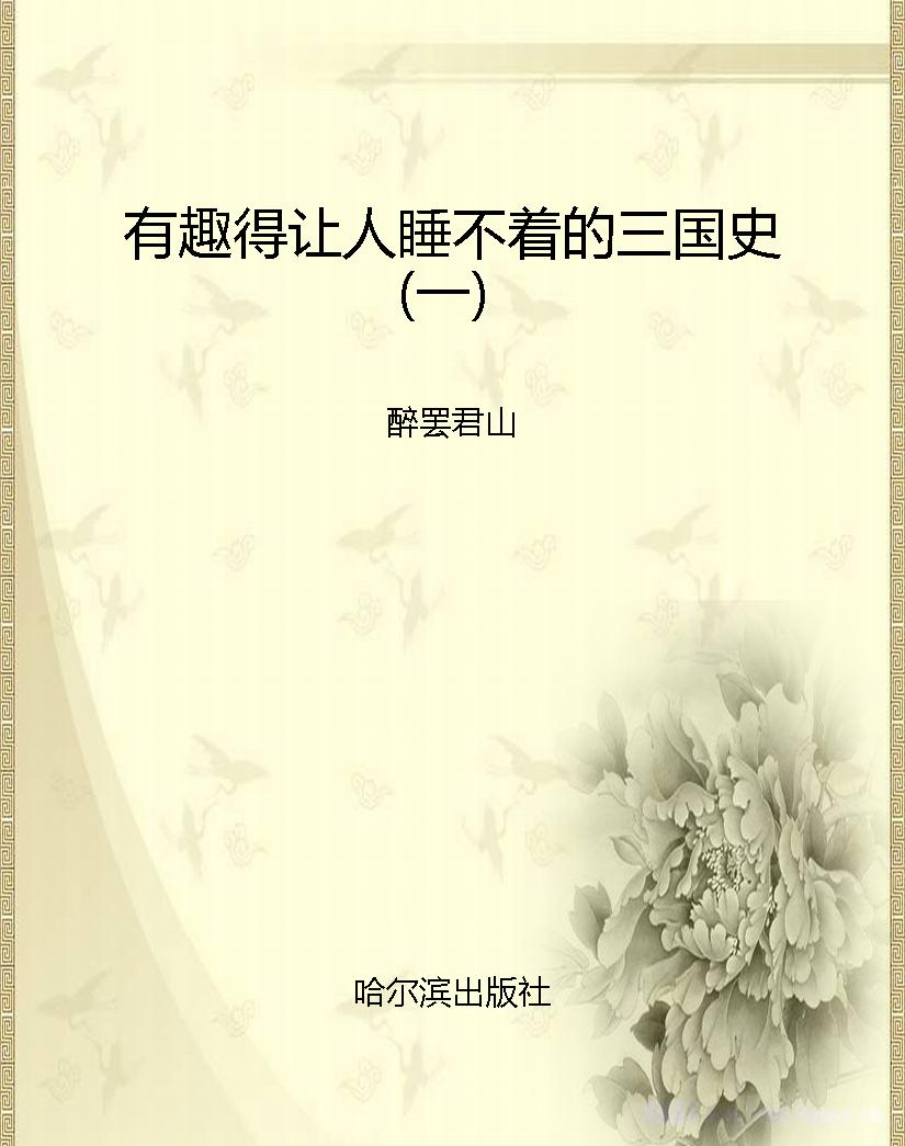 有趣得让人睡不着的三