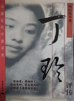 丁玲评传