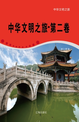 中华文明之旅·第二卷