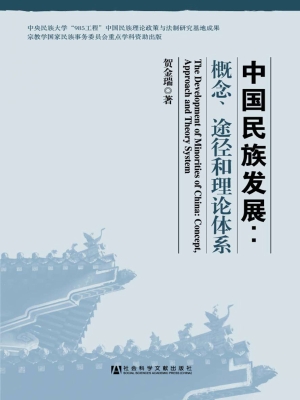 中国民族发展：概念、途