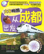 火车畅游，从成都出发