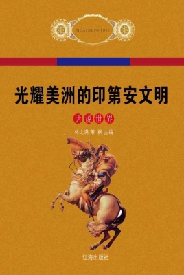光耀美洲的印第安文明
