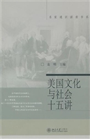 美国文化与社会十五讲
