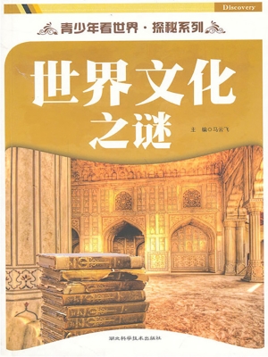 世界文化之谜