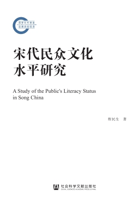 宋代民众文化水平研究