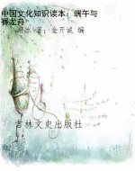 中国文化知识读本：端午