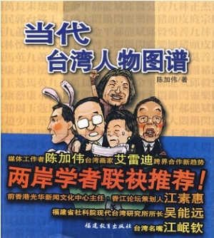 当代台湾人物图谱