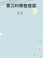 秦汉时期智慧篇