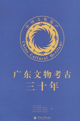 广东文物考古三十年