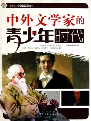 中外文学家的青少年时