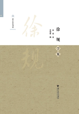 徐规学案