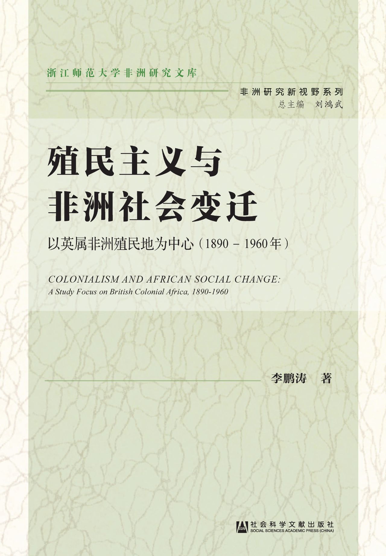殖民主义与非洲社会变