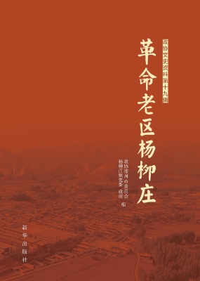 革命老区杨柳庄