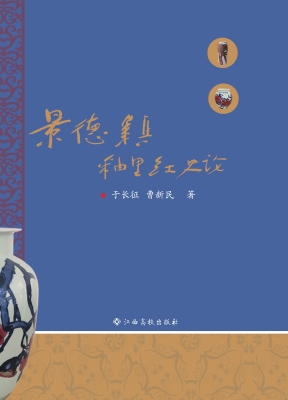 景德镇釉里红史论