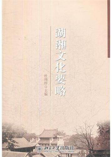 湖湘文化要略
