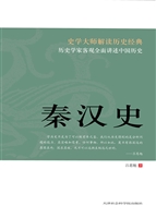 秦汉史