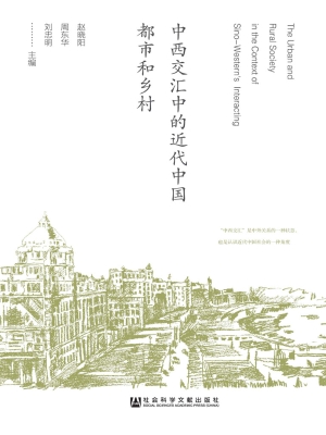 中西交汇中的近代中国