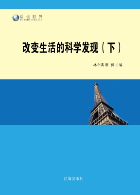 改变生活的科学发现（下