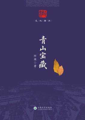 青山宝藏