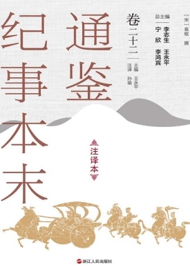 通鉴纪事本末（注译本·
