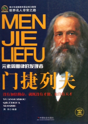 门捷列夫