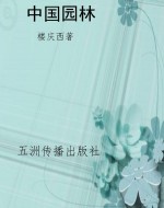 中国园林