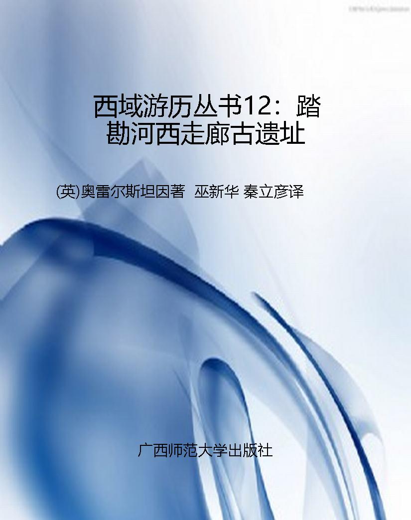西域游历丛书12：踏勘河