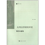 从考古学到美术史——